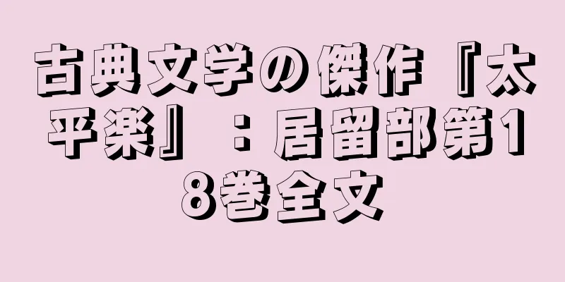 古典文学の傑作『太平楽』：居留部第18巻全文