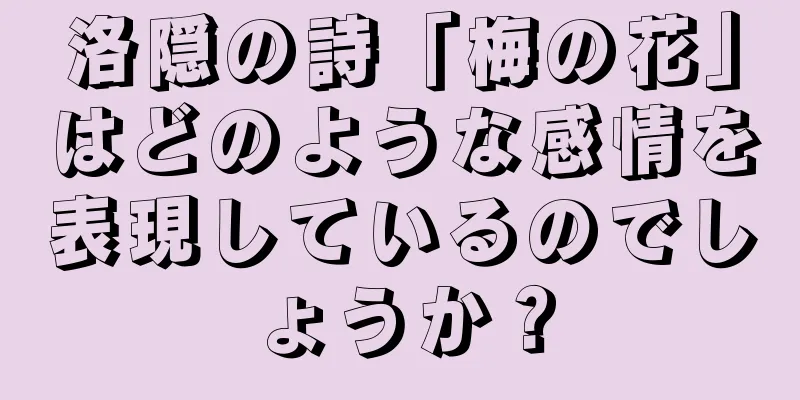 洛隠の詩「梅の花」はどのような感情を表現しているのでしょうか？