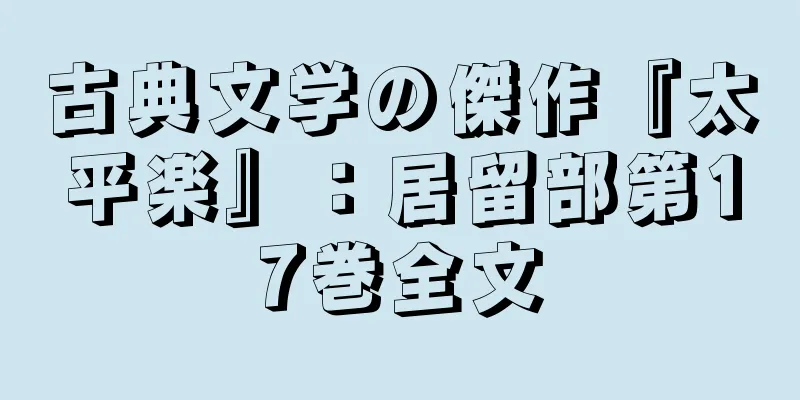 古典文学の傑作『太平楽』：居留部第17巻全文