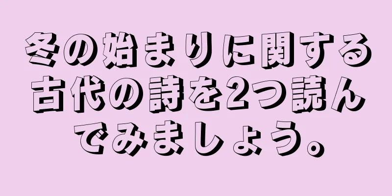 冬の始まりに関する古代の詩を2つ読んでみましょう。