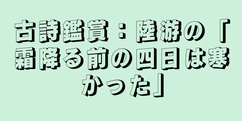 古詩鑑賞：陸游の「霜降る前の四日は寒かった」