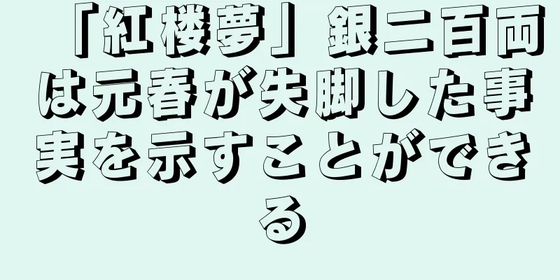 「紅楼夢」銀二百両は元春が失脚した事実を示すことができる