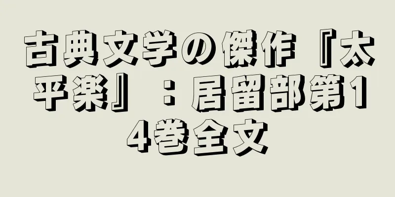 古典文学の傑作『太平楽』：居留部第14巻全文