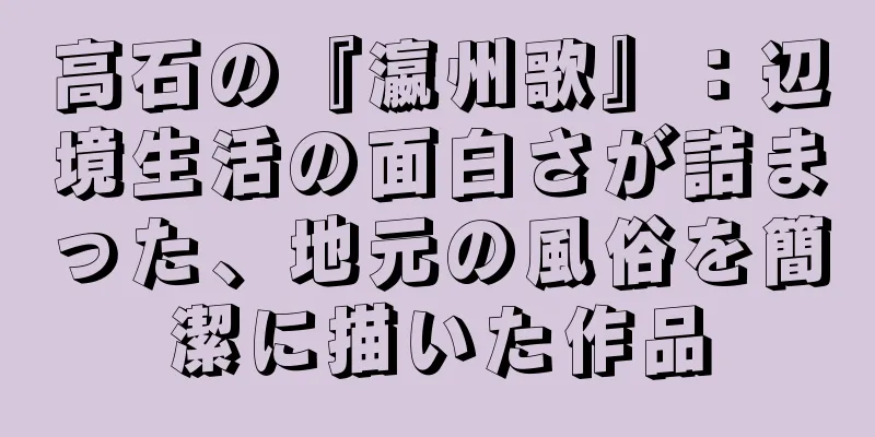 高石の『瀛州歌』：辺境生活の面白さが詰まった、地元の風俗を簡潔に描いた作品