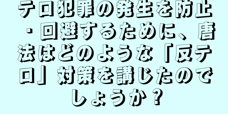 テロ犯罪の発生を防止・回避するために、唐法はどのような「反テロ」対策を講じたのでしょうか？