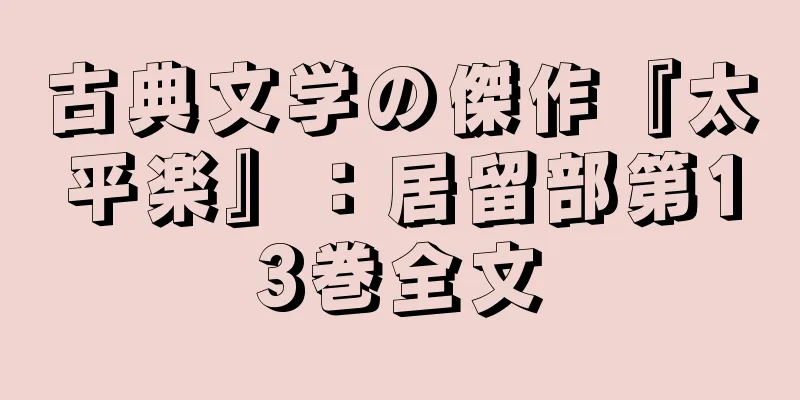 古典文学の傑作『太平楽』：居留部第13巻全文