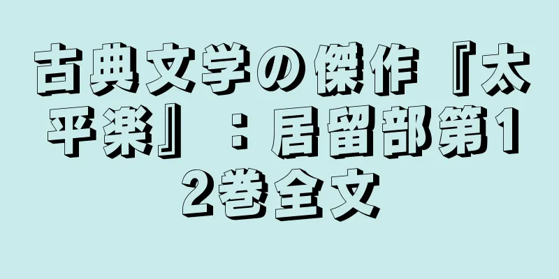 古典文学の傑作『太平楽』：居留部第12巻全文