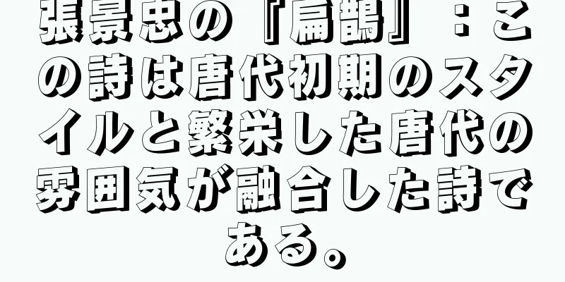 張景忠の『扁鵲』：この詩は唐代初期のスタイルと繁栄した唐代の雰囲気が融合した詩である。