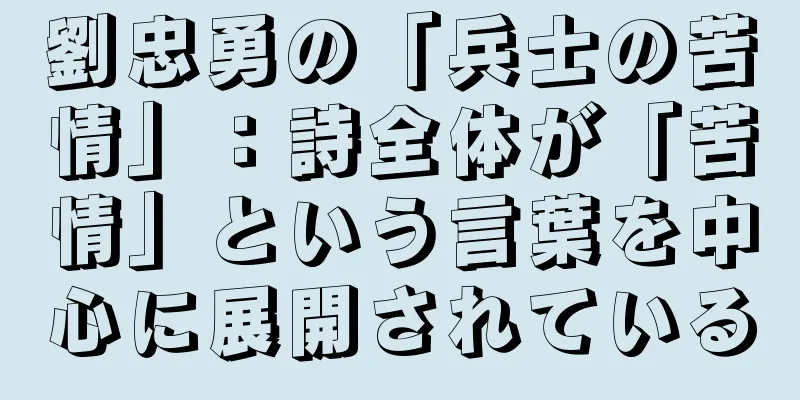 劉忠勇の「兵士の苦情」：詩全体が「苦情」という言葉を中心に展開されている