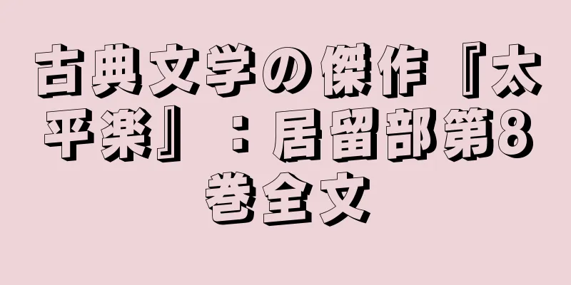 古典文学の傑作『太平楽』：居留部第8巻全文