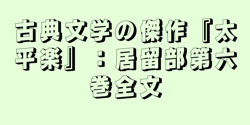 古典文学の傑作『太平楽』：居留部第六巻全文