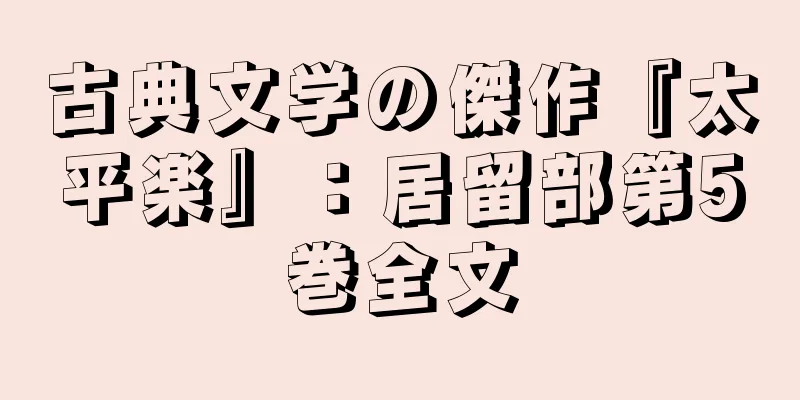 古典文学の傑作『太平楽』：居留部第5巻全文