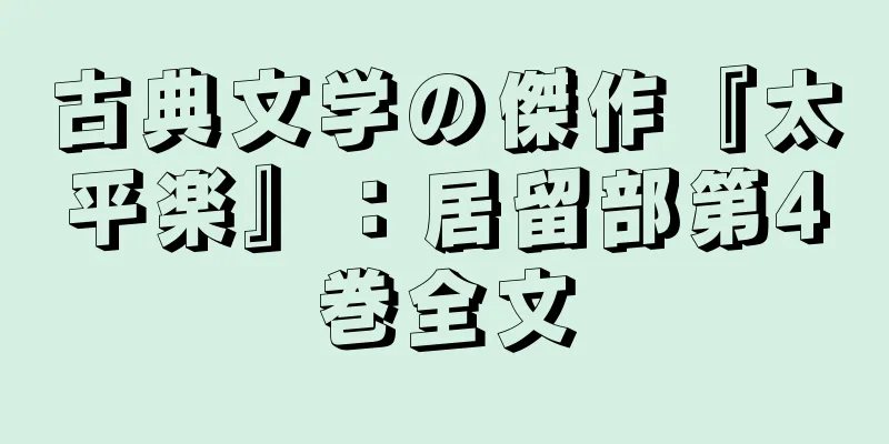 古典文学の傑作『太平楽』：居留部第4巻全文