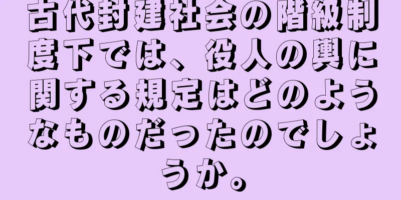 古代封建社会の階級制度下では、役人の輿に関する規定はどのようなものだったのでしょうか。
