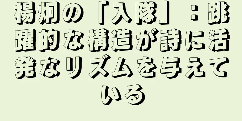 楊炯の「入隊」：跳躍的な構造が詩に活発なリズムを与えている