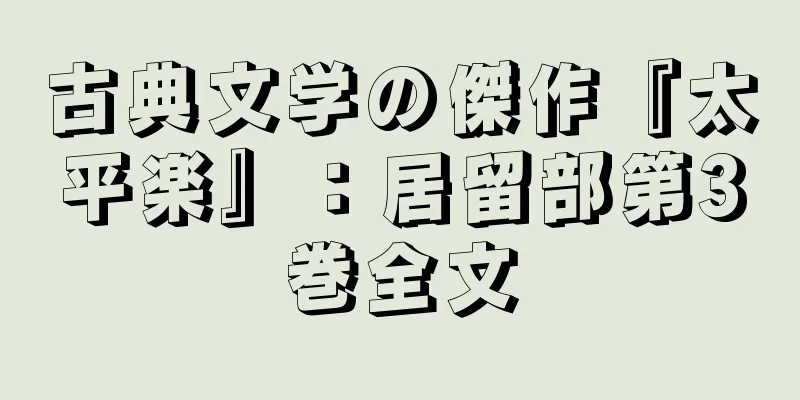 古典文学の傑作『太平楽』：居留部第3巻全文