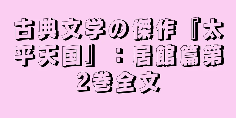 古典文学の傑作『太平天国』：居館篇第2巻全文
