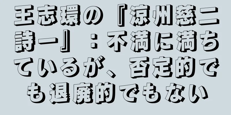 王志環の『涼州慈二詩一』：不満に満ちているが、否定的でも退廃的でもない