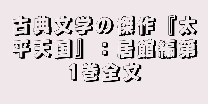 古典文学の傑作『太平天国』：居館編第1巻全文