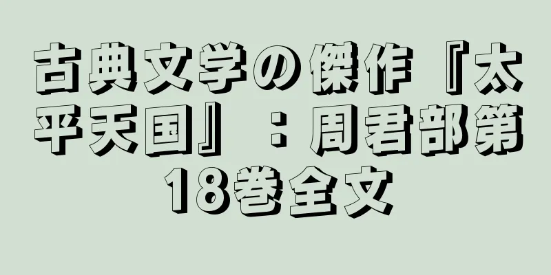 古典文学の傑作『太平天国』：周君部第18巻全文