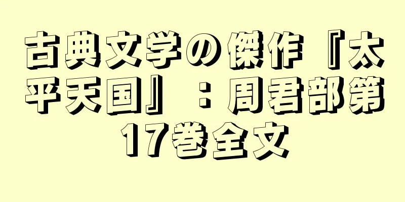 古典文学の傑作『太平天国』：周君部第17巻全文