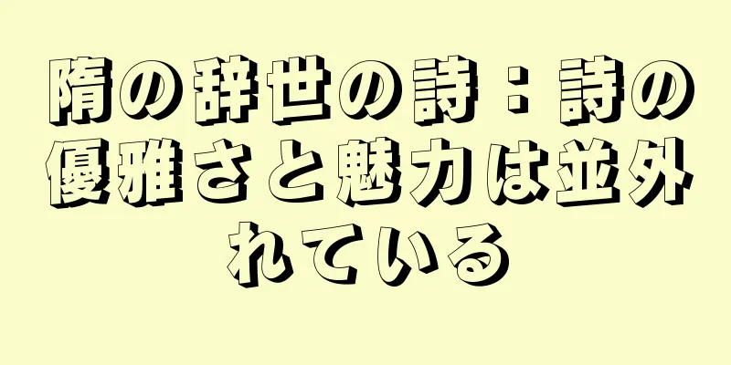 隋の辞世の詩：詩の優雅さと魅力は並外れている