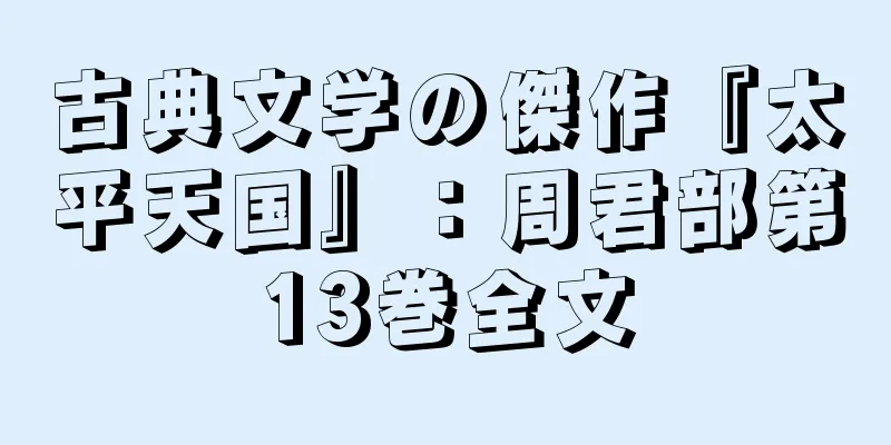 古典文学の傑作『太平天国』：周君部第13巻全文