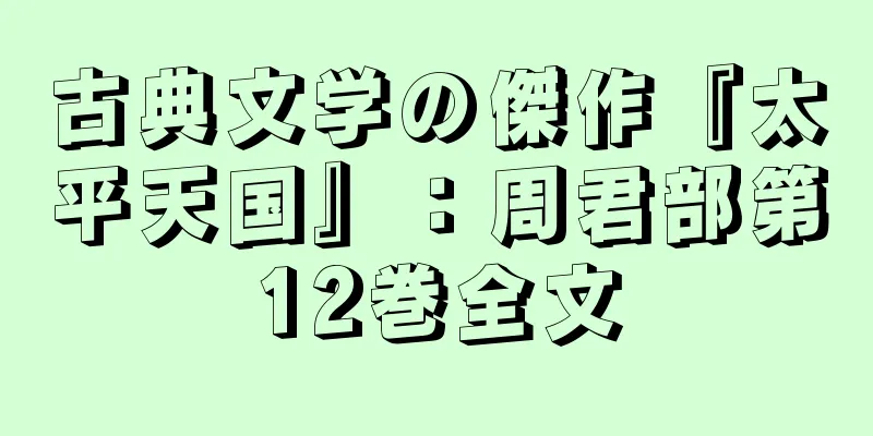 古典文学の傑作『太平天国』：周君部第12巻全文