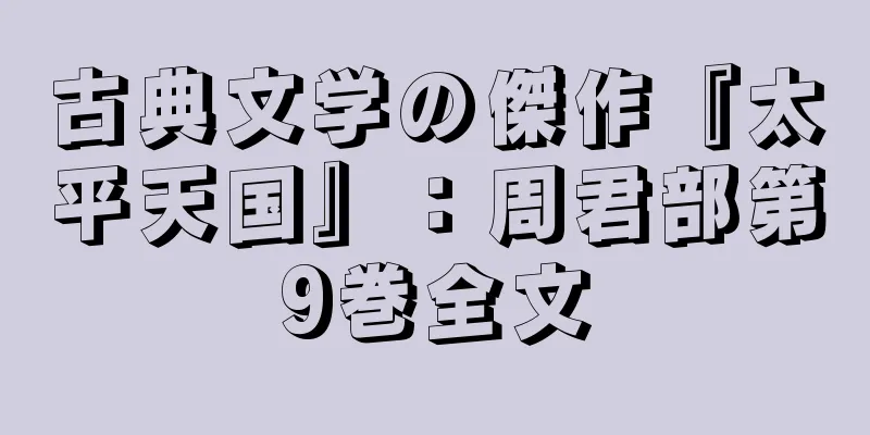 古典文学の傑作『太平天国』：周君部第9巻全文