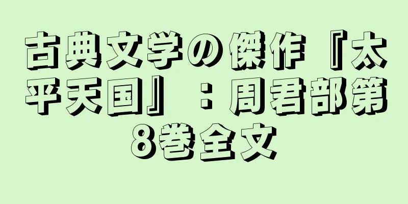 古典文学の傑作『太平天国』：周君部第8巻全文