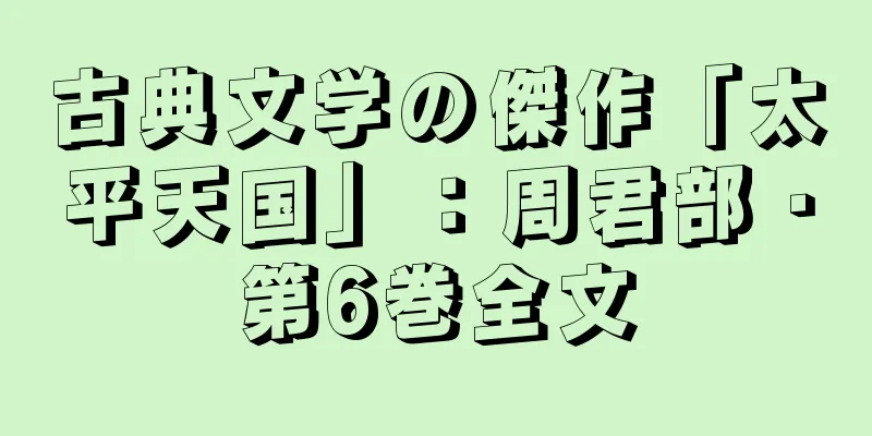 古典文学の傑作「太平天国」：周君部・第6巻全文