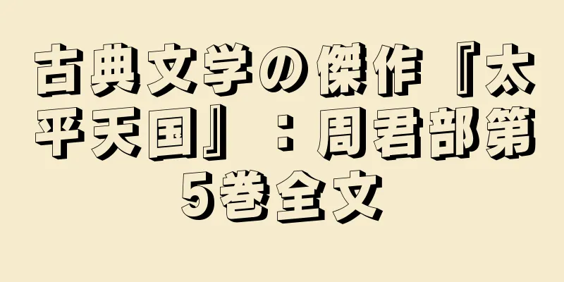 古典文学の傑作『太平天国』：周君部第5巻全文