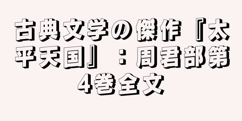 古典文学の傑作『太平天国』：周君部第4巻全文
