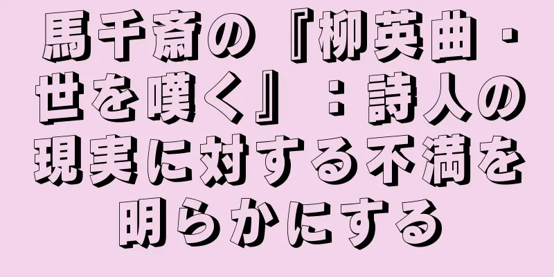 馬千斎の『柳英曲・世を嘆く』：詩人の現実に対する不満を明らかにする