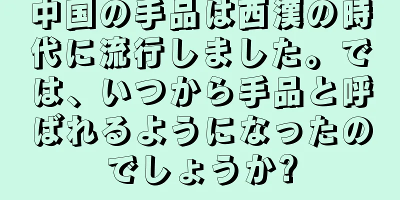 中国の手品は西漢の時代に流行しました。では、いつから手品と呼ばれるようになったのでしょうか?