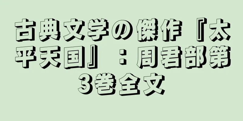 古典文学の傑作『太平天国』：周君部第3巻全文