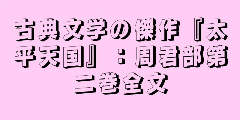古典文学の傑作『太平天国』：周君部第二巻全文