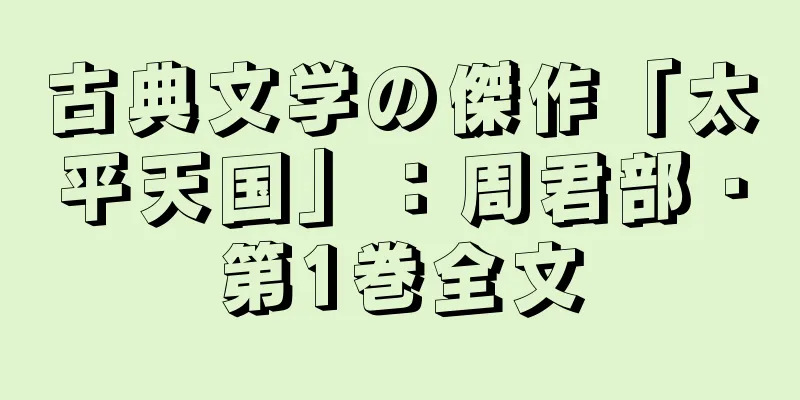 古典文学の傑作「太平天国」：周君部・第1巻全文