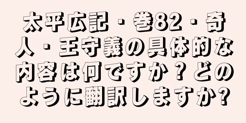 太平広記・巻82・奇人・王守義の具体的な内容は何ですか？どのように翻訳しますか?
