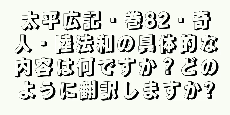 太平広記・巻82・奇人・陸法和の具体的な内容は何ですか？どのように翻訳しますか?