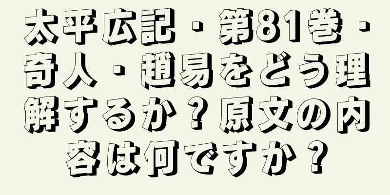 太平広記・第81巻・奇人・趙易をどう理解するか？原文の内容は何ですか？
