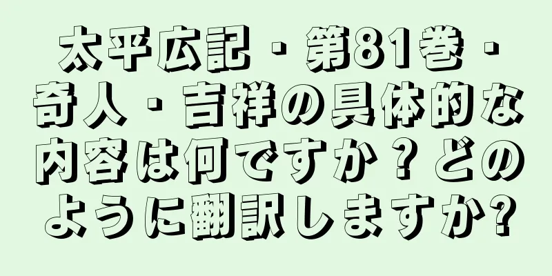 太平広記・第81巻・奇人・吉祥の具体的な内容は何ですか？どのように翻訳しますか?
