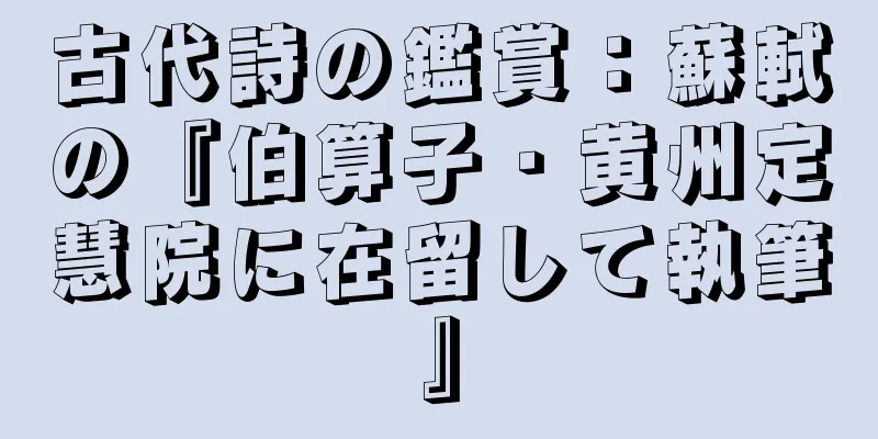 古代詩の鑑賞：蘇軾の『伯算子・黄州定慧院に在留して執筆』