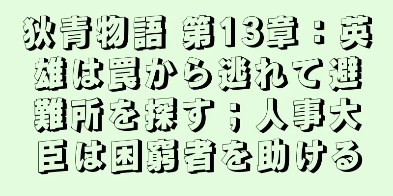 狄青物語 第13章：英雄は罠から逃れて避難所を探す；人事大臣は困窮者を助ける