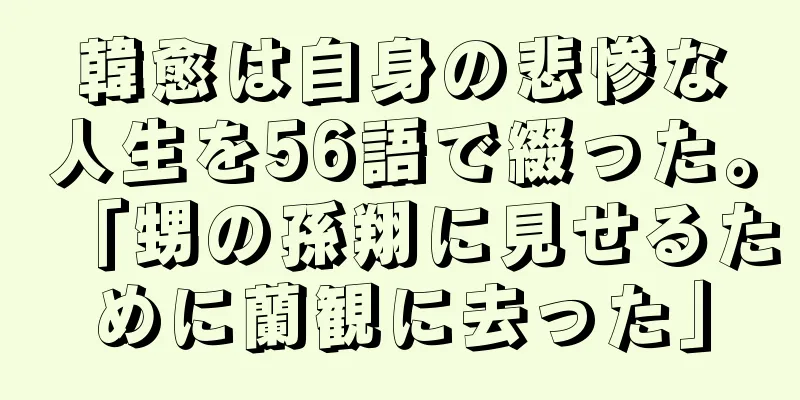 韓愈は自身の悲惨な人生を56語で綴った。「甥の孫翔に見せるために蘭観に去った」