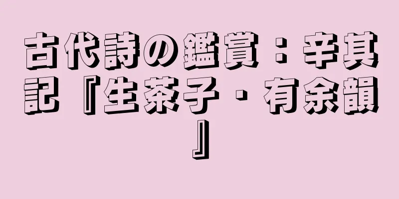 古代詩の鑑賞：辛其記『生茶子・有余韻』