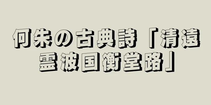 何朱の古典詩「清遠霊波国衡堂路」