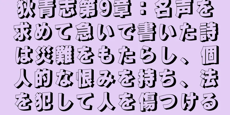 狄青志第9章：名声を求めて急いで書いた詩は災難をもたらし、個人的な恨みを持ち、法を犯して人を傷つける