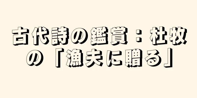 古代詩の鑑賞：杜牧の「漁夫に贈る」