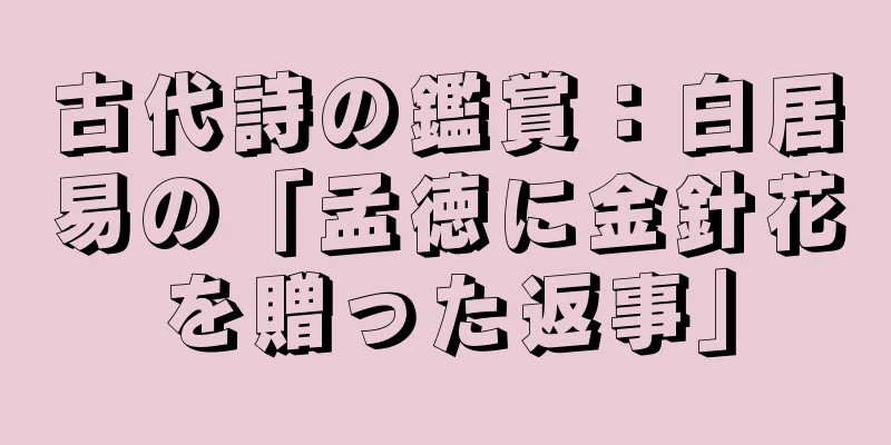 古代詩の鑑賞：白居易の「孟徳に金針花を贈った返事」